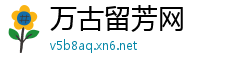 万古留芳网